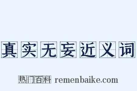 真实无妄近义词是什么意思的图片